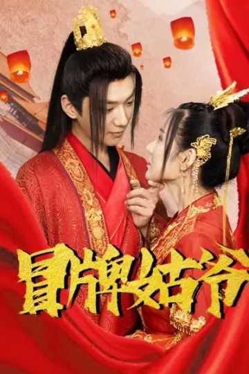 冒牌姑爷