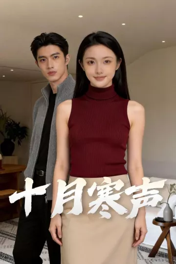 婚内情深，不敌半路新欢&amp;十月寒声