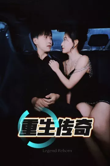 重生传奇