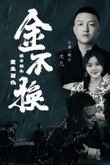 金不换