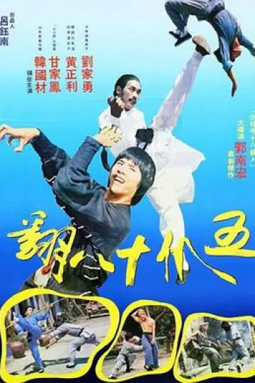 五爪十八翻[电影解说]