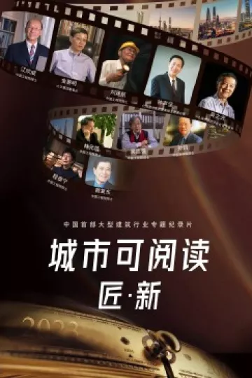 城市可阅读之匠·新第三季