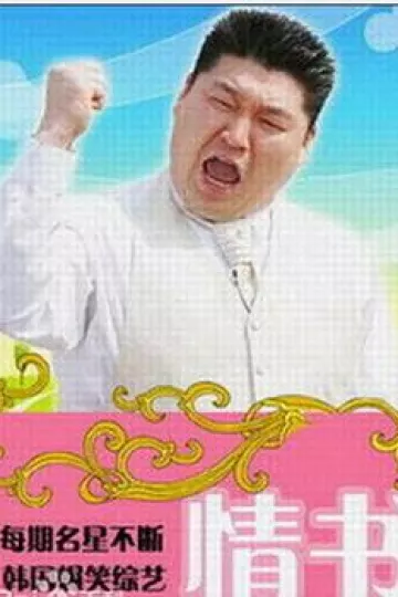 情书(综艺)