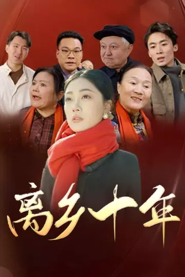 离乡十年