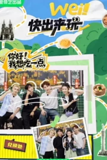wei!快出来玩(番外篇)