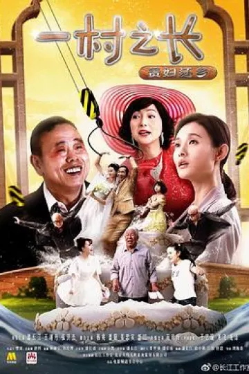 一村之长之贵妇还乡