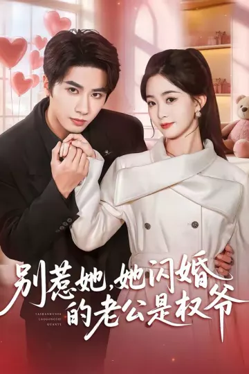 别惹她，她闪婚的老公是权爷
