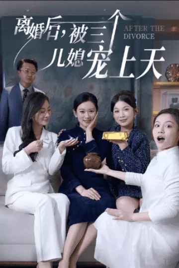 离婚后被三个儿媳宠上天