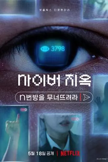 网络炼狱：揭发N号房[电影解说]