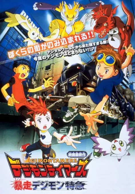 数码宝贝剧场版6：暴走特急
