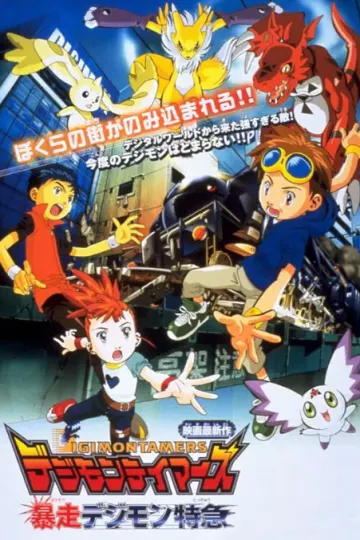 数码宝贝剧场版6:暴走特急