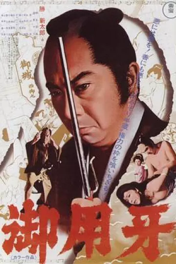 御用牙1972[电影解说]
