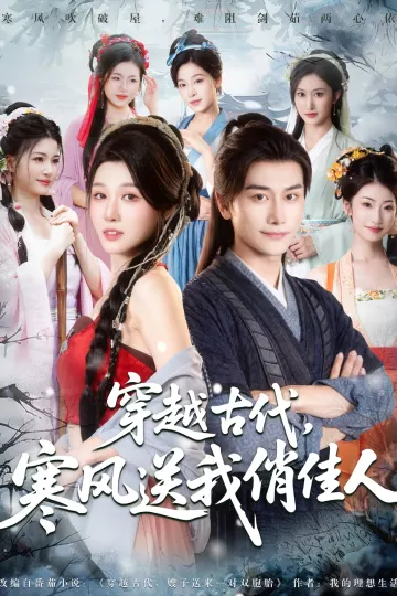 穿越古代寒风送我俏佳人