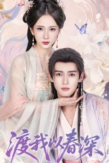 渡我以春深