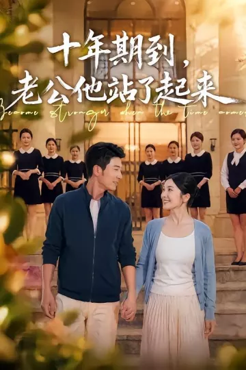 十年期到,老公他站了起来
