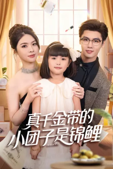 真千金带的小团子是锦鲤