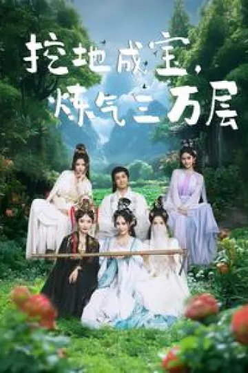 挖地成宝炼气三万层