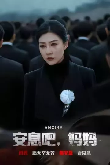 安息吧,妈妈