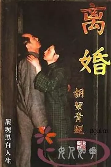 离婚