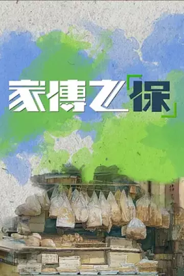 家传之“保”