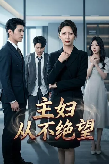 主妇从不绝望
