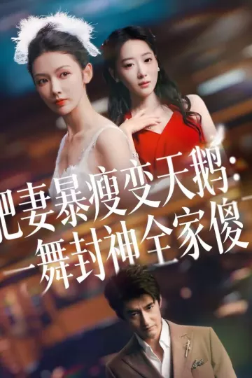 肥妻暴瘦变天鹅：瀚一舞封神全家傻了