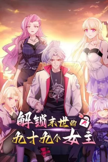 解锁末世的99个女主