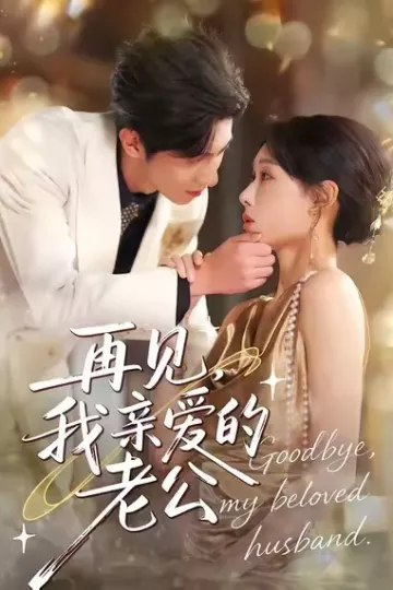 再见,我亲爱的老公