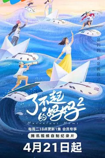 了不起的妈妈第二季