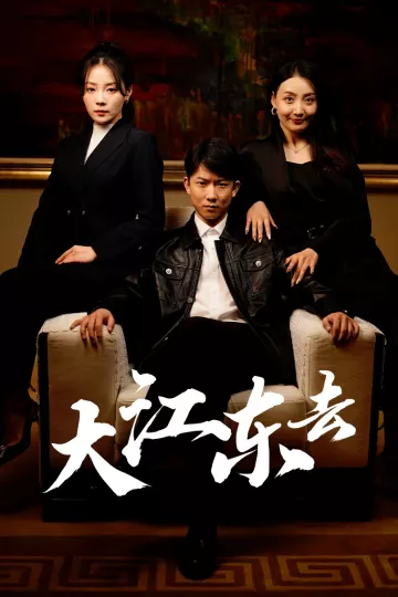 大江东去短剧