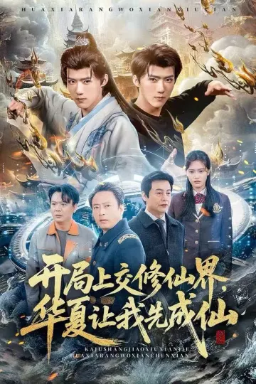开局上交修仙界，华夏让我先成仙