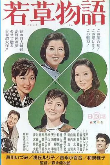 若草物语1964