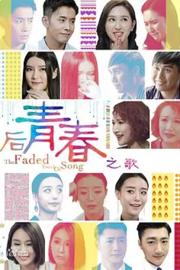 后青春之歌