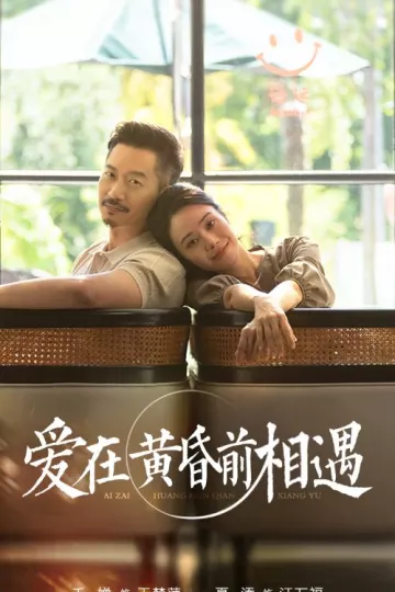 爱在黄昏前相遇