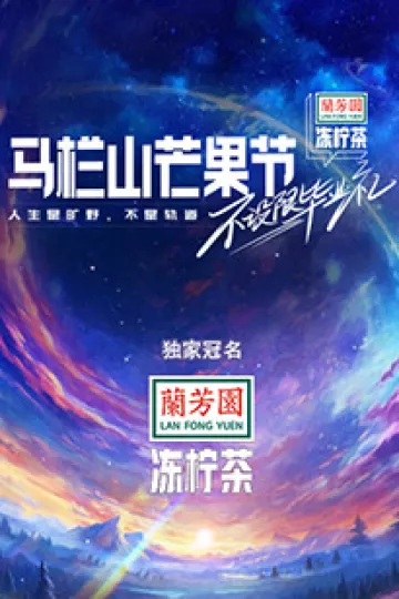 马栏山芒果节-不设限毕业礼