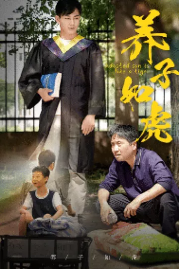 养子如虎