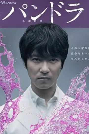 潘多拉：永恒的生命
