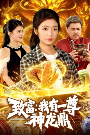 致富：我有一尊神龙鼎
