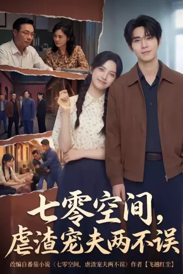 七零空间，虐渣宠夫两不误