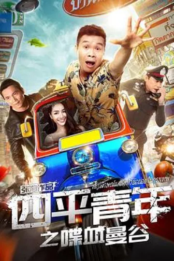 四平青年之喋血曼谷[电影解说]