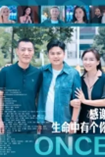 感谢生命中有个你