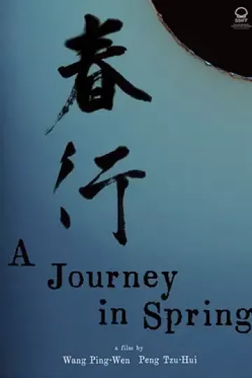 春行