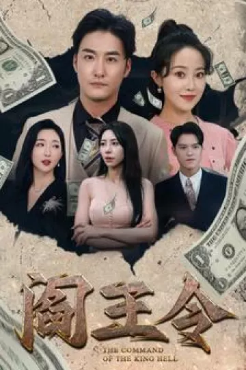 阎王令