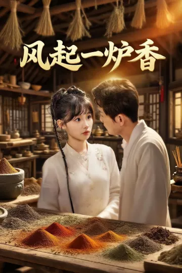 风起一炉香