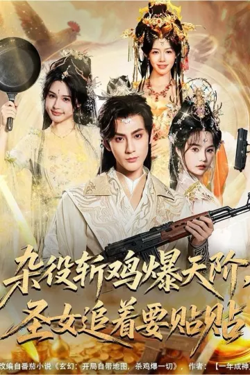 杂役斩鸡爆天阶,圣女追着要贴贴