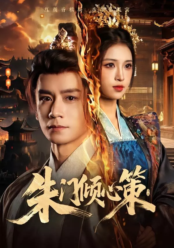 朱门倾心策
