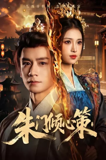 朱门倾心策