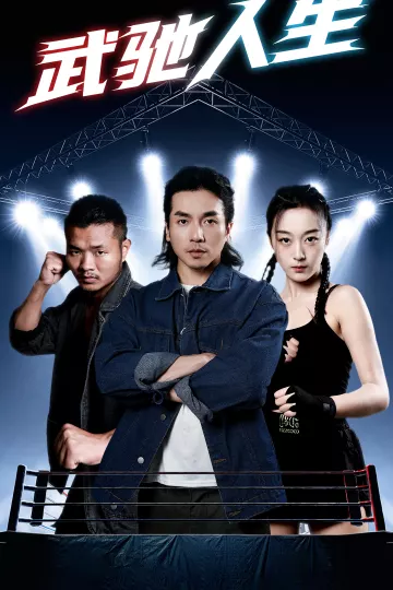 武驰人生