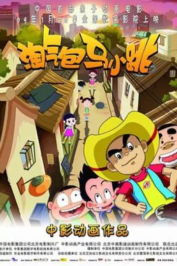 淘气包马小跳2009[电影解说]