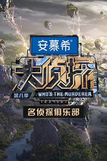 名侦探俱乐部第八季